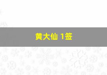 黄大仙 1签